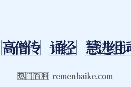 高僧传·诵经·慧进组词是什么意思的图片